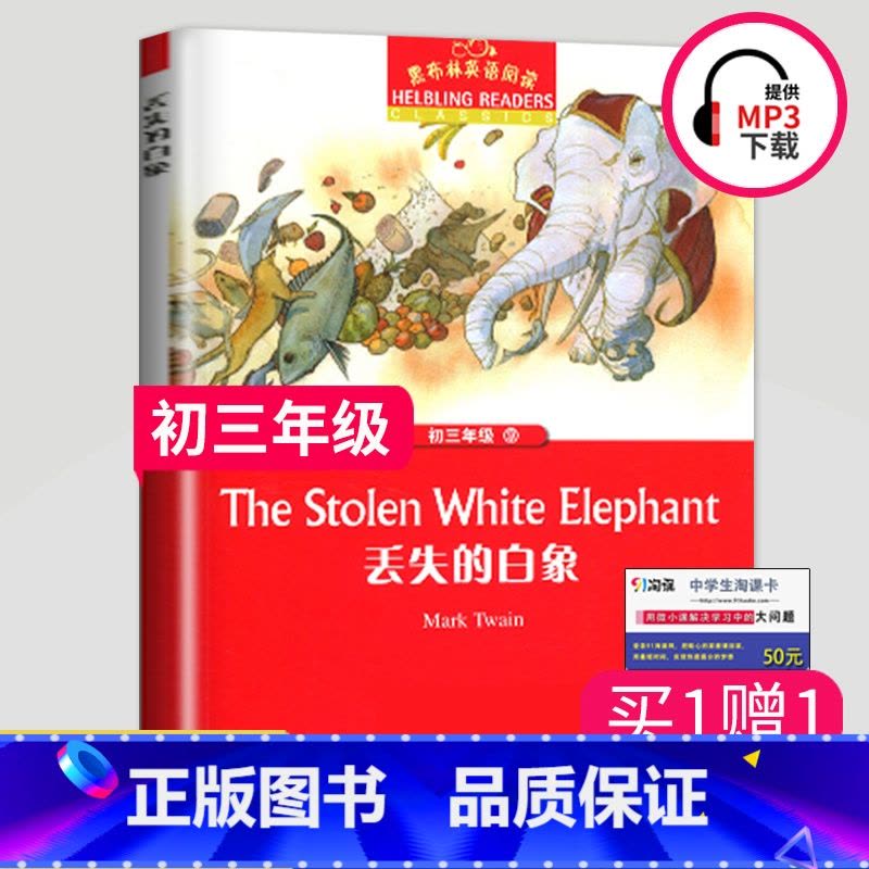[正版]黑布林英语阅读 丢失的白象 九年级/初三第9辑 全彩内页 中学生英语学习课外阅读书籍 英语学习辅导书 上海外语教图片