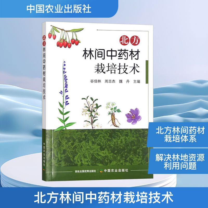 [M]北方林间中药材栽培技术-9787109308107高清大图