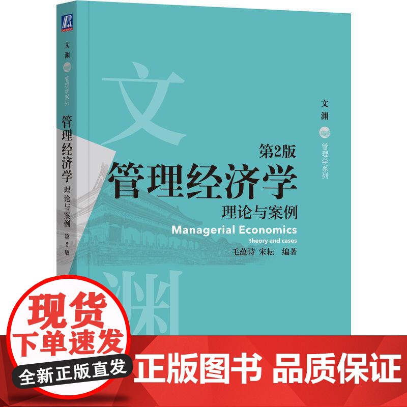 机工 管理经济学:理论与案例 第2版 毛蕴诗 宋耘高清大图