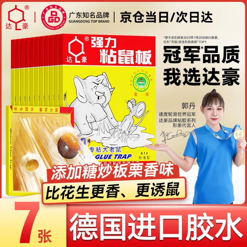 达豪 粘鼠板超强力老鼠贴一家用窝灭鼠端捕鼠神器加大加厚鼠板7张高清大图
