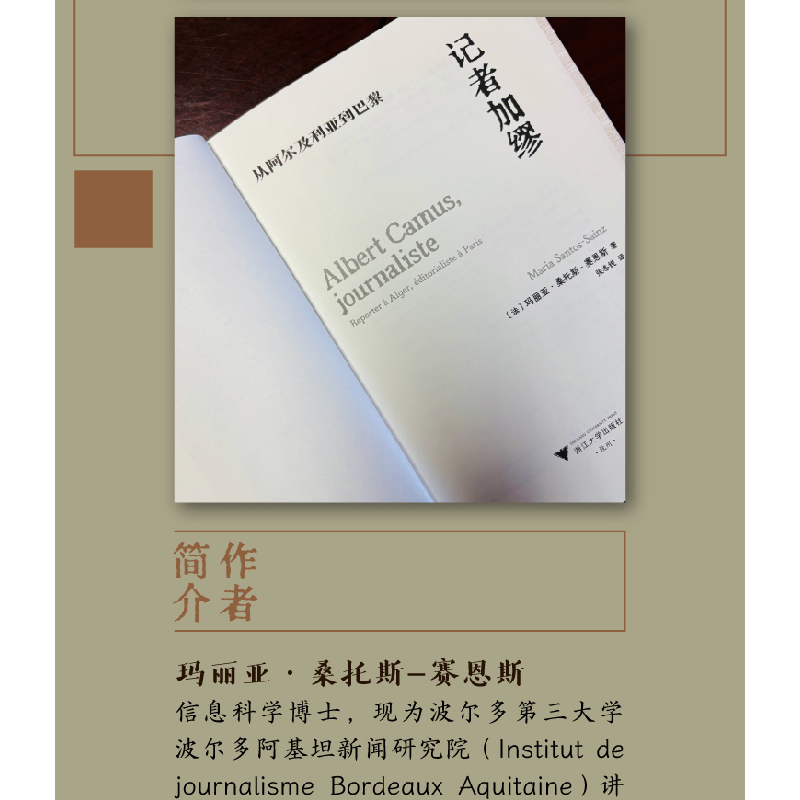 正版新书]记者加缪玛丽亚·桑托斯-赛恩斯9787308253253高清大图
