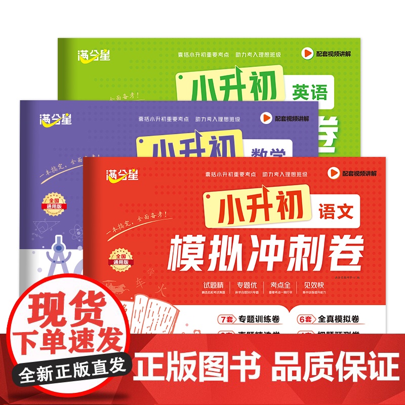 2025满分星小升初模拟冲刺卷语文数学英语名校真题押题预测卷小学六年级小升初毕业总复习人教版必刷题模拟分班考试卷专项训练高清大图