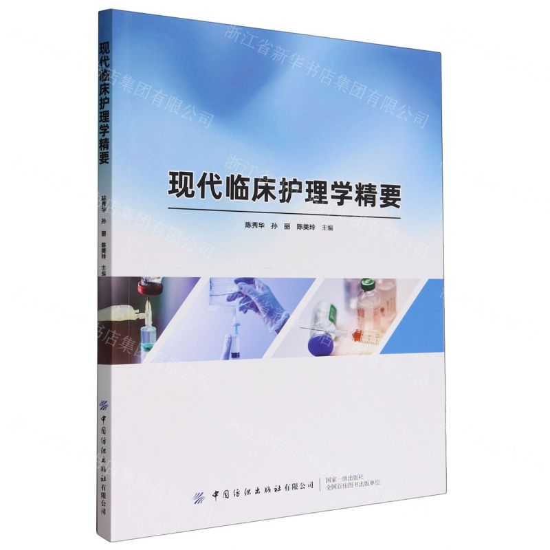 【N】现代临床护理学精要-9787522909479