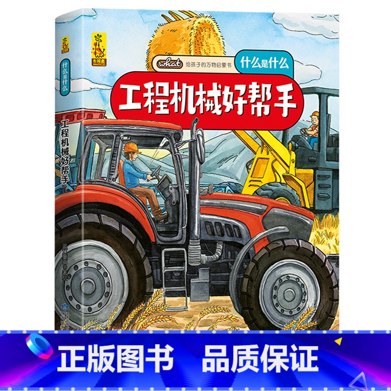 工程机械好帮手 【正版】给孩子的万物启蒙书:工程机械好帮手 6-8-9-12周岁宝宝启蒙认知图画故事书万物简史小学生一二