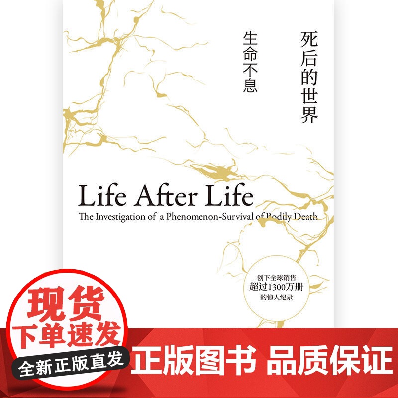 死后的世界:生命不息(精装) 雷蒙德·穆迪 后浪 中国友谊出版公司 正版书籍高清大图
