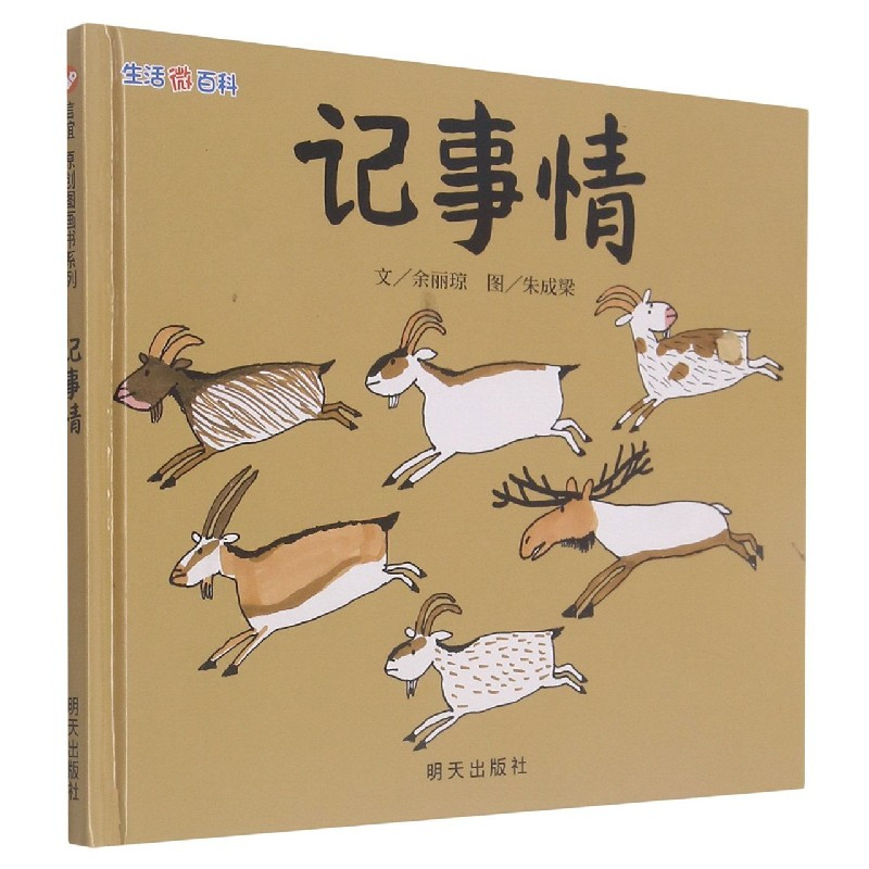 [正版]记事情(精)/生活微百科