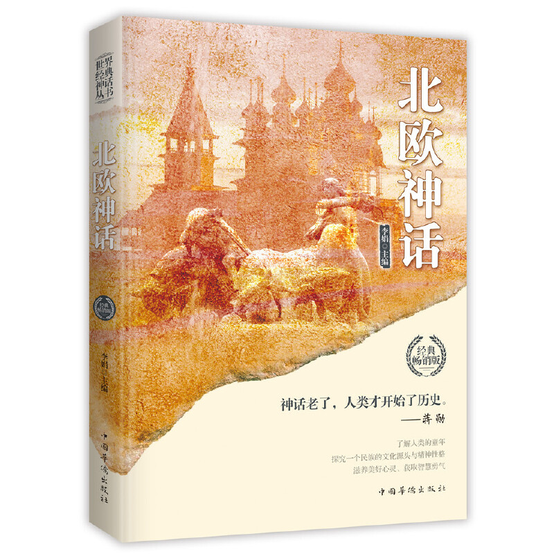[正版]世界经典神话丛书8册 北欧埃及中国印度希腊罗马非洲俄罗斯神话故事 民间文学民族文学外国小说世界名著中国古代神话故高清大图