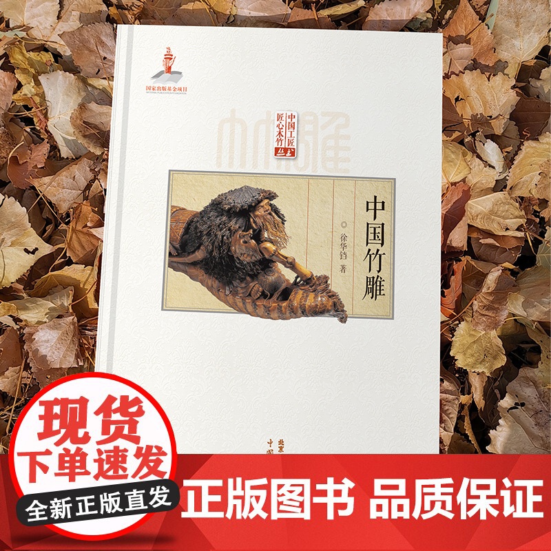 中国竹雕 雕刻雕塑 徐华铛著 国家出版基金项目书籍 匠心竹木竹雕技法竹根竹筒技艺造型艺术9787514021585北京工高清大图