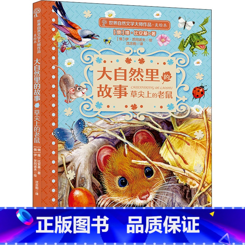草尖上的老鼠 【正版】大自然里的故事全套8册 老树上的猫头鹰世界自然文学大师作品美绘本动物童话幻想森林报5-12岁小学生