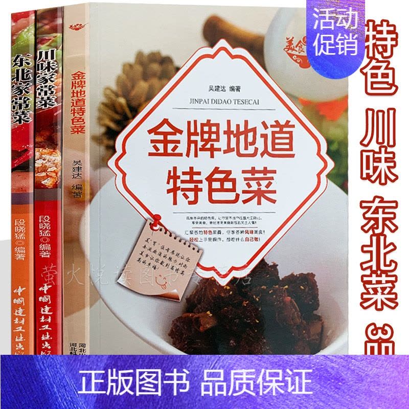[正版]特色菜谱 川菜 东北菜 3册 家常菜谱大全书籍 地方特色菜谱风味美食过瘾川菜食谱东北特色菜素菜荤菜 健康美食小吃图片
