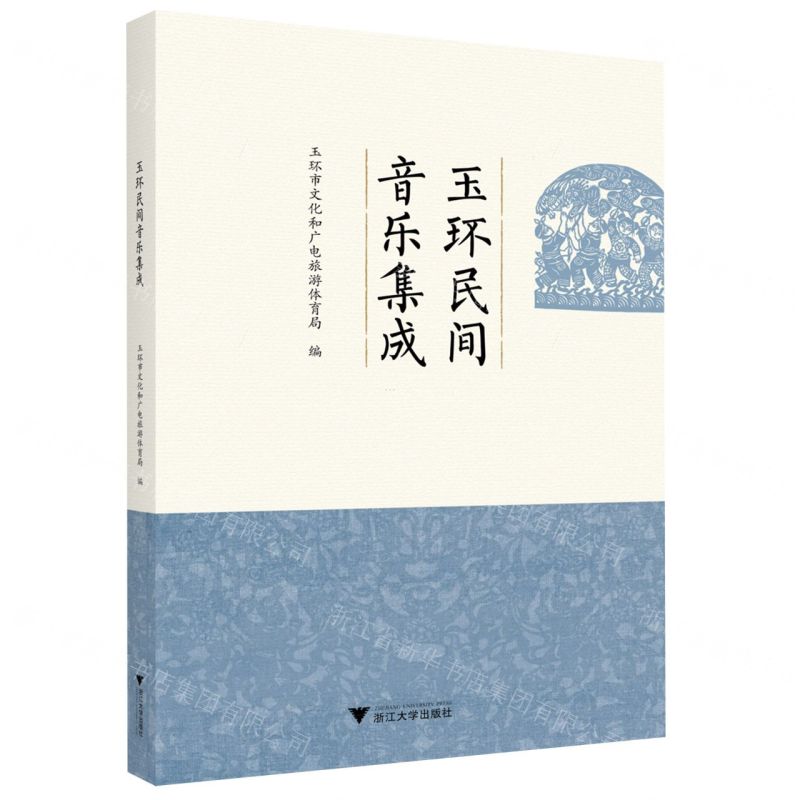 [N]玉环民间音乐集成-9787308222976高清大图