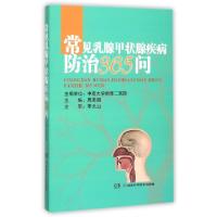全新正版常见乳腺甲状腺疾病防治365问97875357873湖南科技