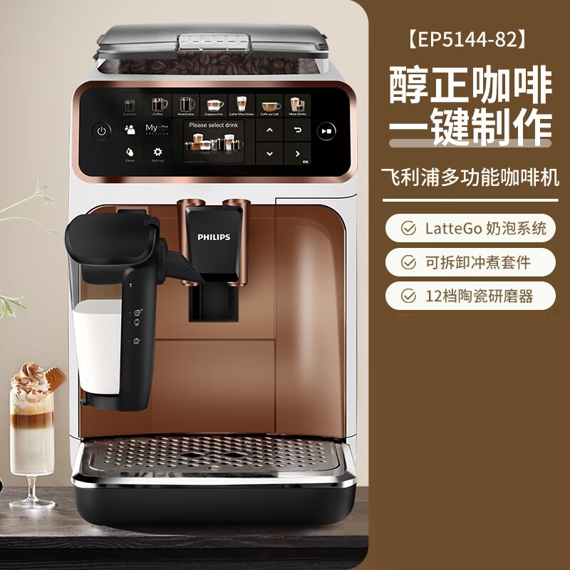 飞利浦(PHILIPS)欧洲进口意式全自动咖啡机 云朵新5系 浓缩家用办公现磨Lattego 优雅白金EP5144/82