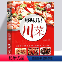 [正版]菜谱 够味儿川菜 食谱 麻辣诱惑美味蔬菜肉类做法 家常菜做法技巧 家常菜谱食谱 川菜家常菜 营养美食 烹饪美食