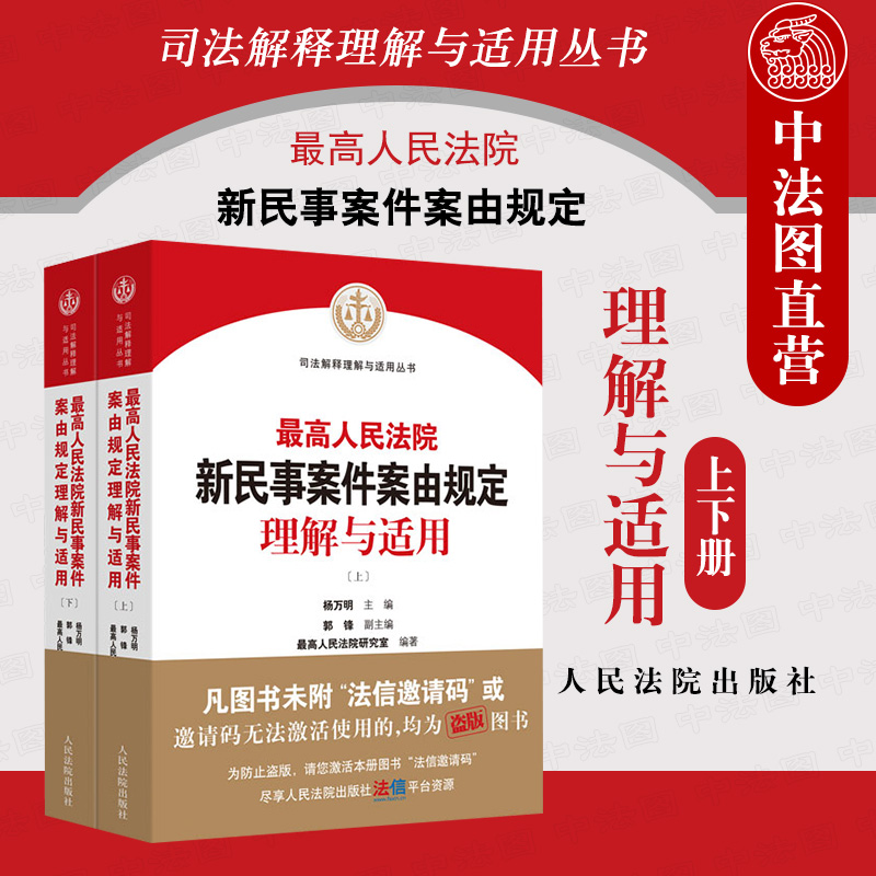 最高人民法院新民事案件案由规定理解与适用 [正版]中法图 人民法院新民事案件案由规定理解与适用 上下册 人民法院 民事案高清大图