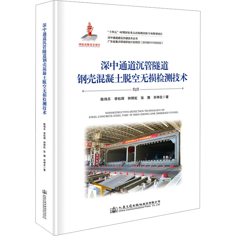 深中通道沉管隧道钢壳混凝土脱空无损检测技术高清大图