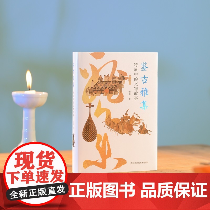神游系列05 鉴古雅集:特展中的文物故事 谢田 著 博物馆 文物 展览 中国历史 传统文化艺术 中国记忆 文物故事 国高清大图