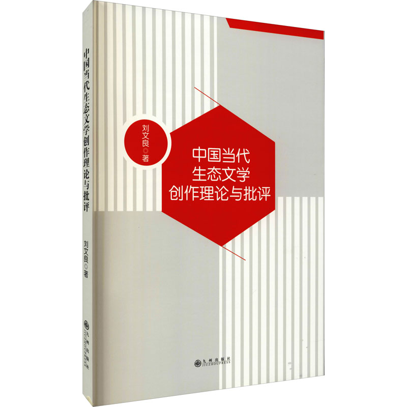 中国当代生态文学创作理论与批评