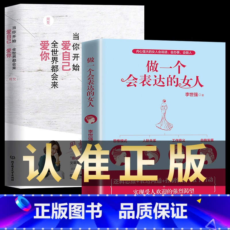 【正版】 做一个会表达的女人 2册口才训练说话技巧 提升气质修养情商情绪管理读物女人千万正能量青春文学小说励志