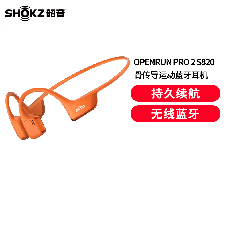 韶音(SHOKZ)OpenRun Pro 2 S820骨传导蓝牙耳机开放式耳机运动无线骨传导耳机跑步不入耳挂熔岩橙