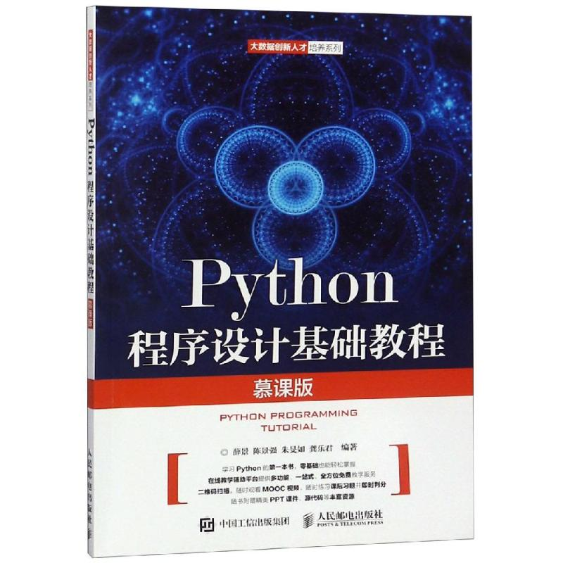 正版新书]Python程序设计基础教程(慕课版)薛景9787115488107高清大图
