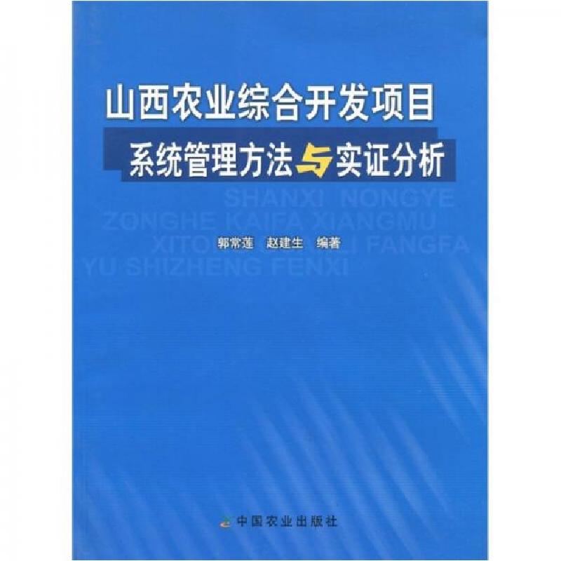 正版新书】山西农业综合开发项目系统管理方法与实证分析郭常莲97