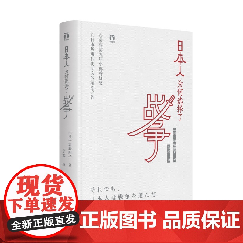 日本人为何选择了战争 好望角丛书 [日] 加藤阳子 著 日本近代史研究的前沿之作 浙江人民出版社高清大图