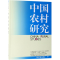 醉染图书中国农村研究(2018年卷下)(2018年卷下)9787520342988