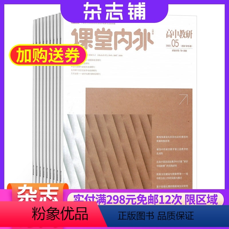 [正版]课堂内外高中教研杂志 2024年8月起订 1年共12期 杂志铺 原课堂内外教师版中等教育杂志 高中生成长 学习高清大图