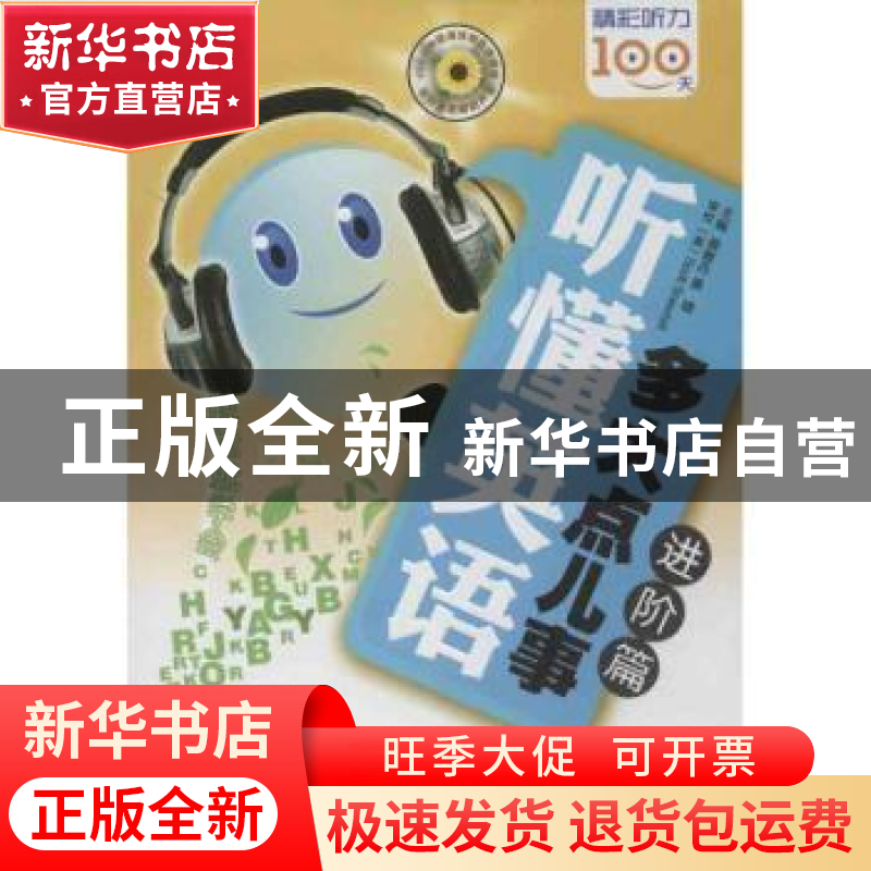 正版 听懂英语,多大点儿事:进阶篇 黄雅丹,景婧主编 大连理工大高清大图