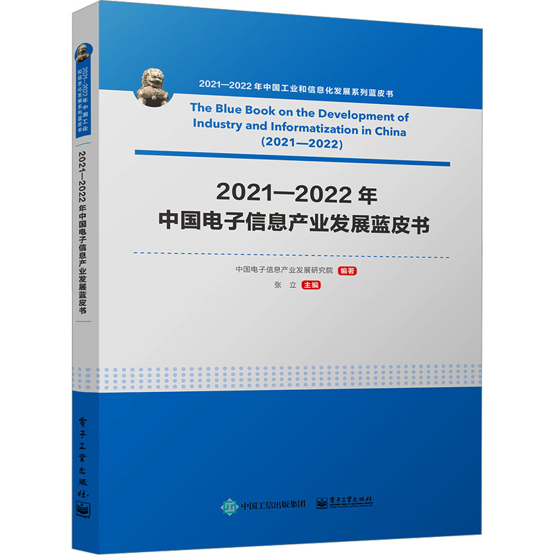 【M】2021―2022年中国电子信息产业发展蓝皮书-9787121446092