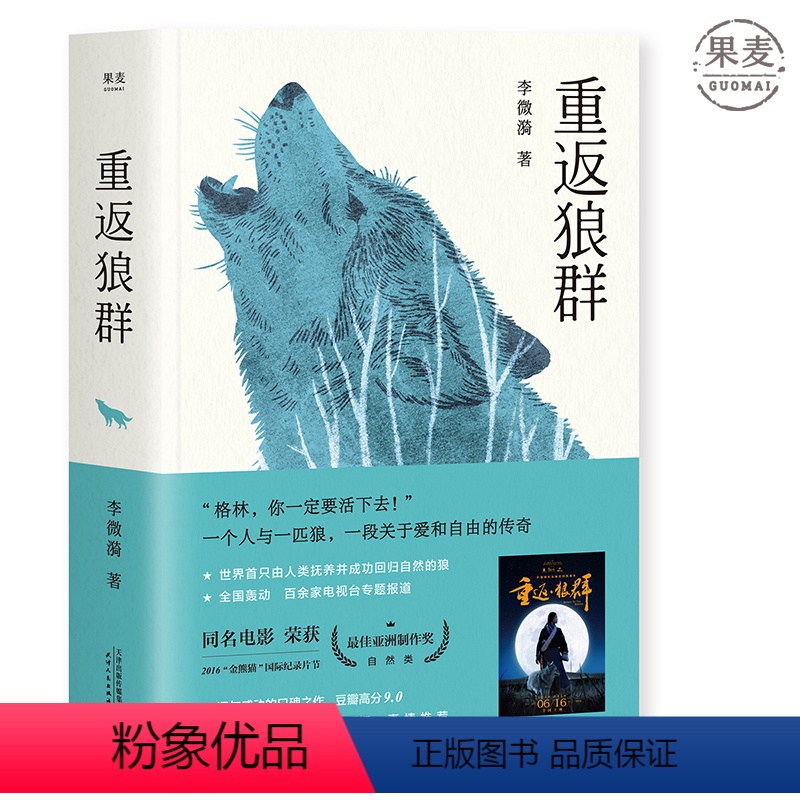 [正版]重返狼群 一个人与一匹狼 2018完整升级版 爱和自由的传奇 狼图腾 陆川 孙俪 佟丽娅 真情 图书 GTM