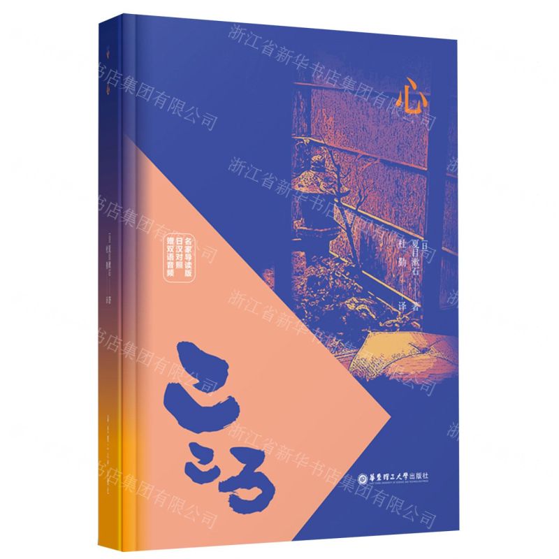 [N]心(名家导读版日汉对照)(精)-9787562867241高清大图
