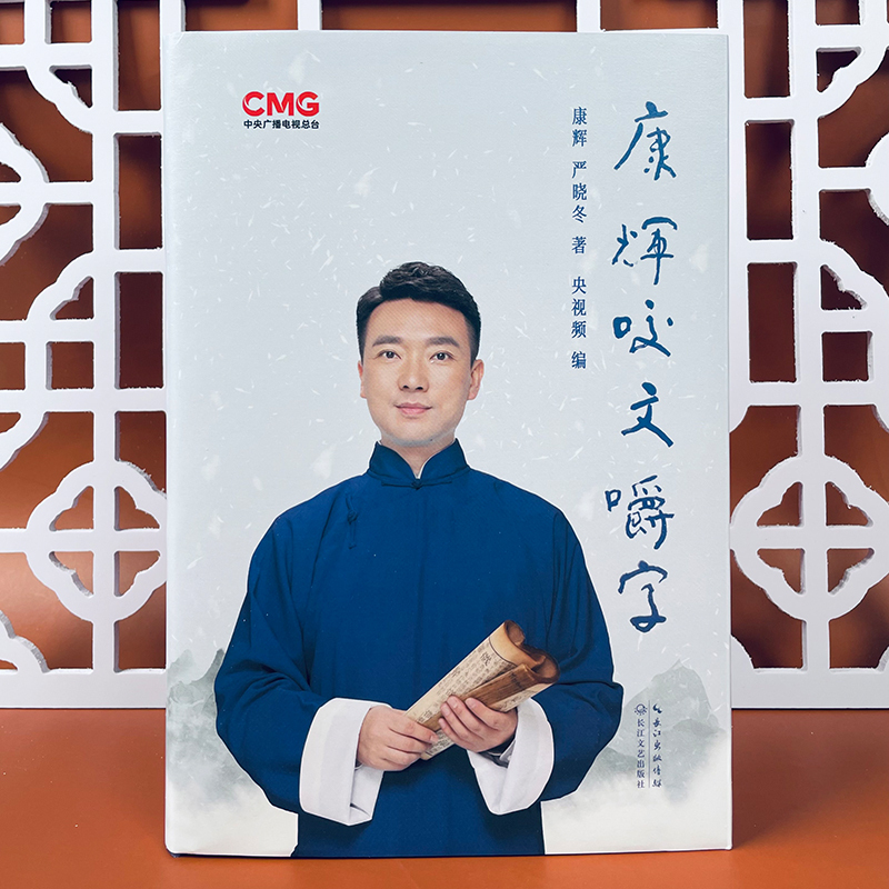 [正版]央视网阅读跨年晚会 康辉咬文嚼字精装 康辉严晓冬著 康辉纠正各类易错汉字字正腔圆普通话 年度阅读书单之社科YW