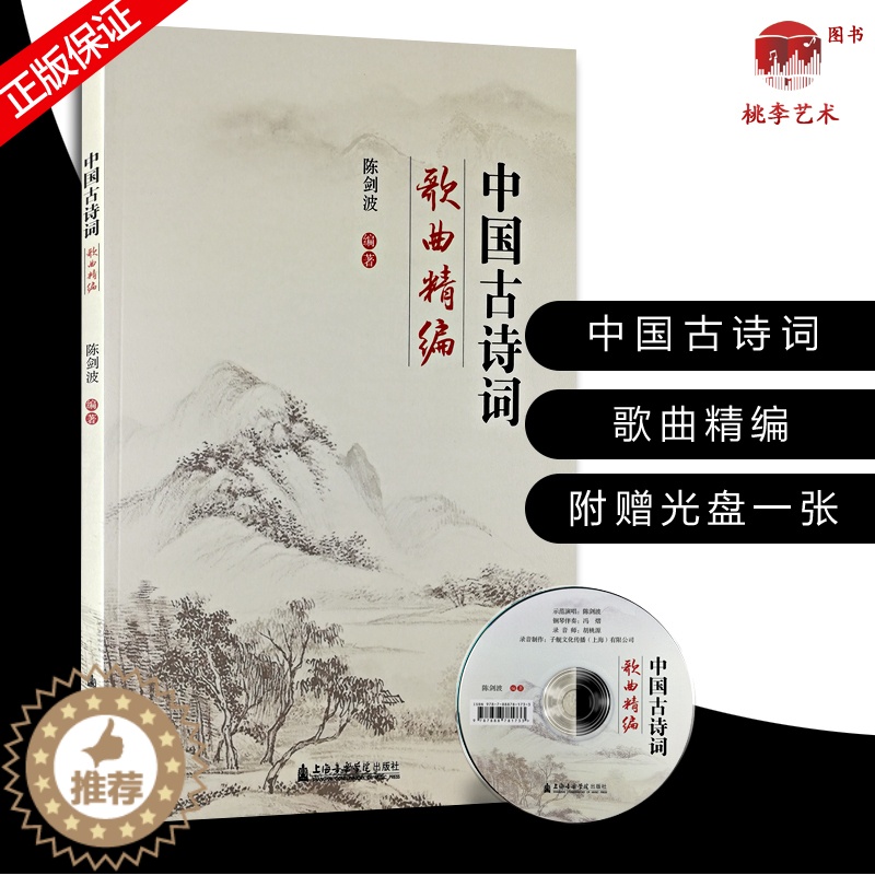 【醉染正版】中国古诗词歌曲精编 附1CD 中国古风歌曲集 古代传统诗词歌谱 中国古诗词歌曲集 陈剑波 编著 上海音乐学院