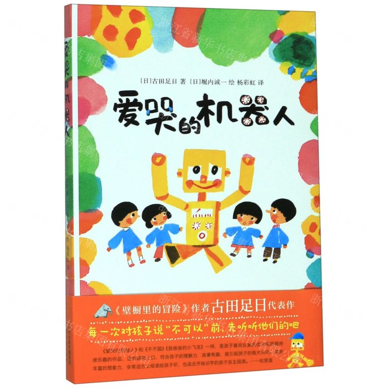 【N】爱哭的机器人(精)-9787530769195
