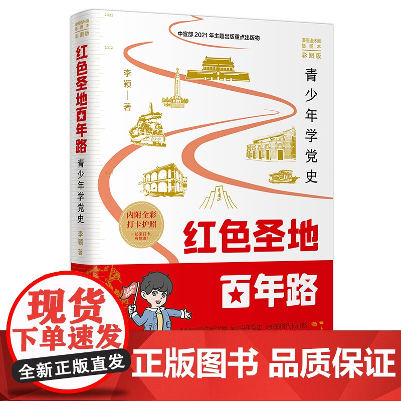 红色圣地百年路:青少年学党史 中国好书作者李颖漫画连环画插图本彩图版内附全彩打卡护照 学林出版社高清大图
