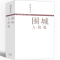 [正版]围城钱钟书书原版原著人民作家钱钟书经典长篇文学小说九年级教育书籍世界名著初三下册必读课外书世界名著三联书籍出版