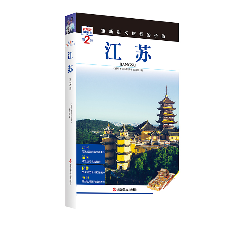 [醉染正版]2023年起重新定义旅行的价值 发现者旅行指南-江苏 深度旅游文化读本 旅游攻略 江苏历史地理文化自驾游摄影高清大图