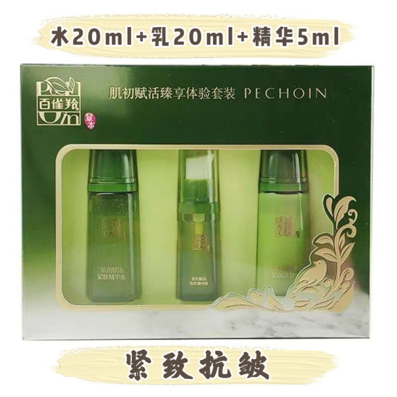 百雀羚肌初赋活紧致臻享体验套装3件套 水乳精华中小样旅行装 新老包装随机发货