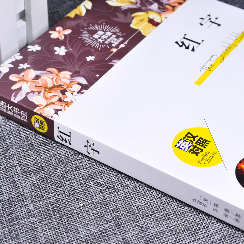 [正版] 世界经典名译典藏书系:红字书原版书 英汉对照 霍桑著 词汇注释 英文原著 名著书籍中英对照 中英双语