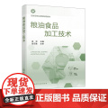 粮油食品加工技术 袁仲 粮油食品加工原辅料知识 焙烤食品加工技术 挂面方便面加工技术 速冻米面制品加工技术 食品类专业应