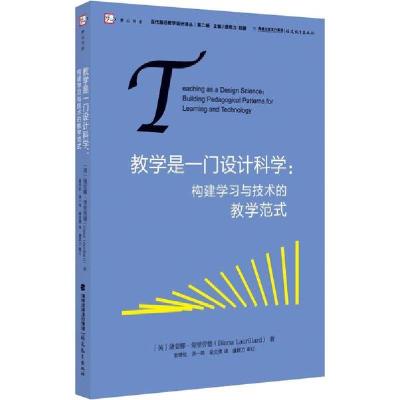 11教学是一门设计科学:构建学习与技术的教学范式978753348412522
