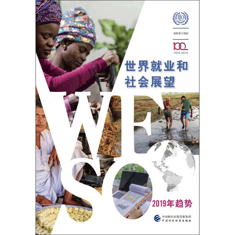 【M】世界就业和社会展望2019年趋势-9787509591796