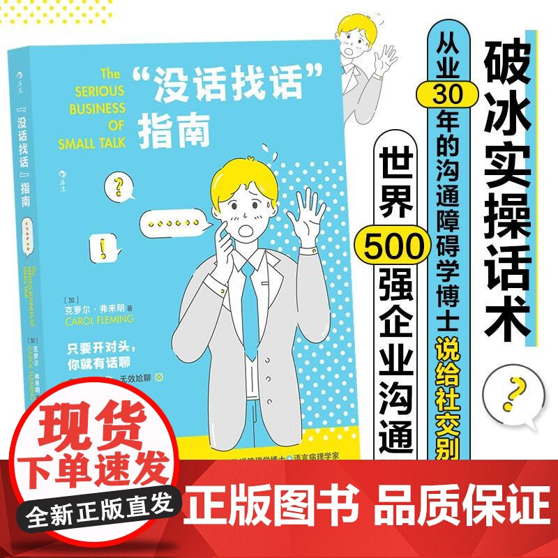 “没话找话”指南 美卡罗尔A弗莱明广东旅游出版社高清大图