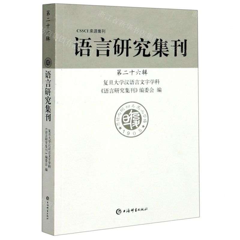 【N】语言研究集刊(第26辑)-9787532656448