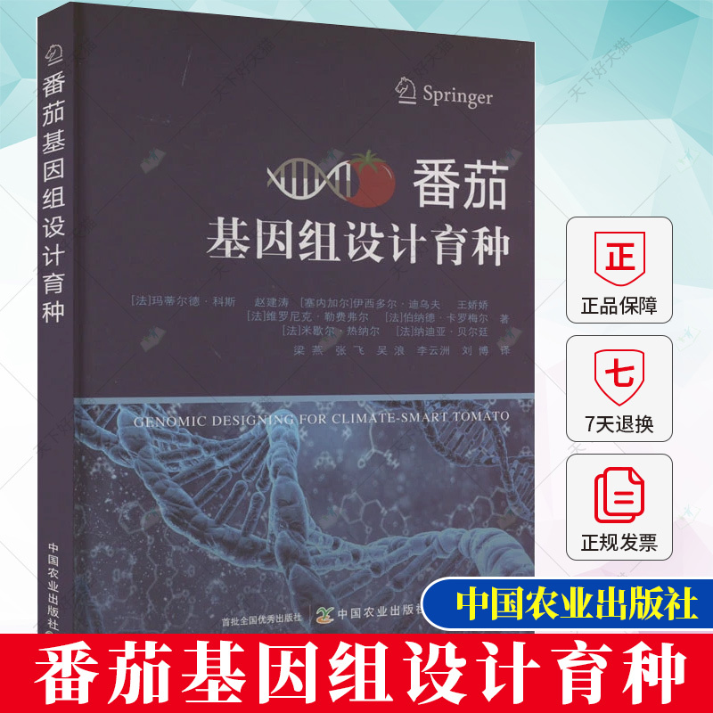 单本全册 [正版]番茄基因组设计育种 玛蒂尔德·科斯 番茄种植书籍 番茄病虫害的种类书籍 农业、林业书籍 中国农业出版社