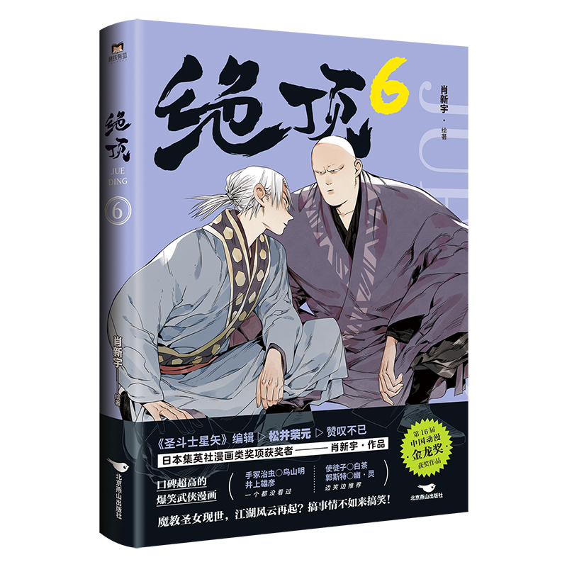 [正版]绝顶6 肖新宇 平均15秒出现一个笑点的金龙奖获奖作品 一本笑到头秃的武侠漫画,看不搞笑的江湖人如何爆笑高清大图