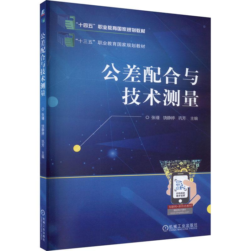 正版新书】公差配合与技术测量张瑾,饶静婷,巩芳 编9787111629535