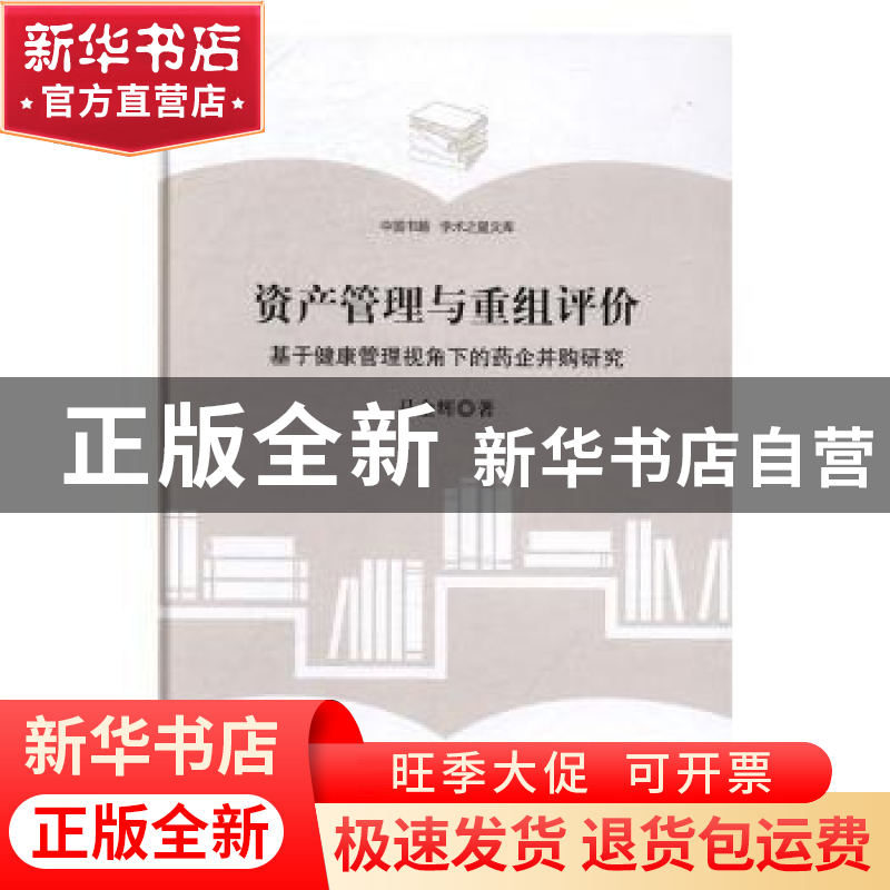 正版 资产管理与重组评价:基于健康管理视角下的药企并购研究 马